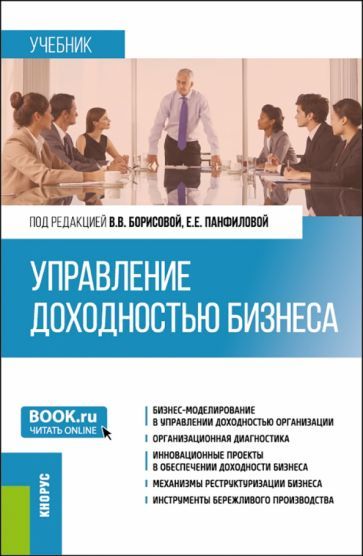Обложка книги "Управление доходностью бизнеса. Учебник"