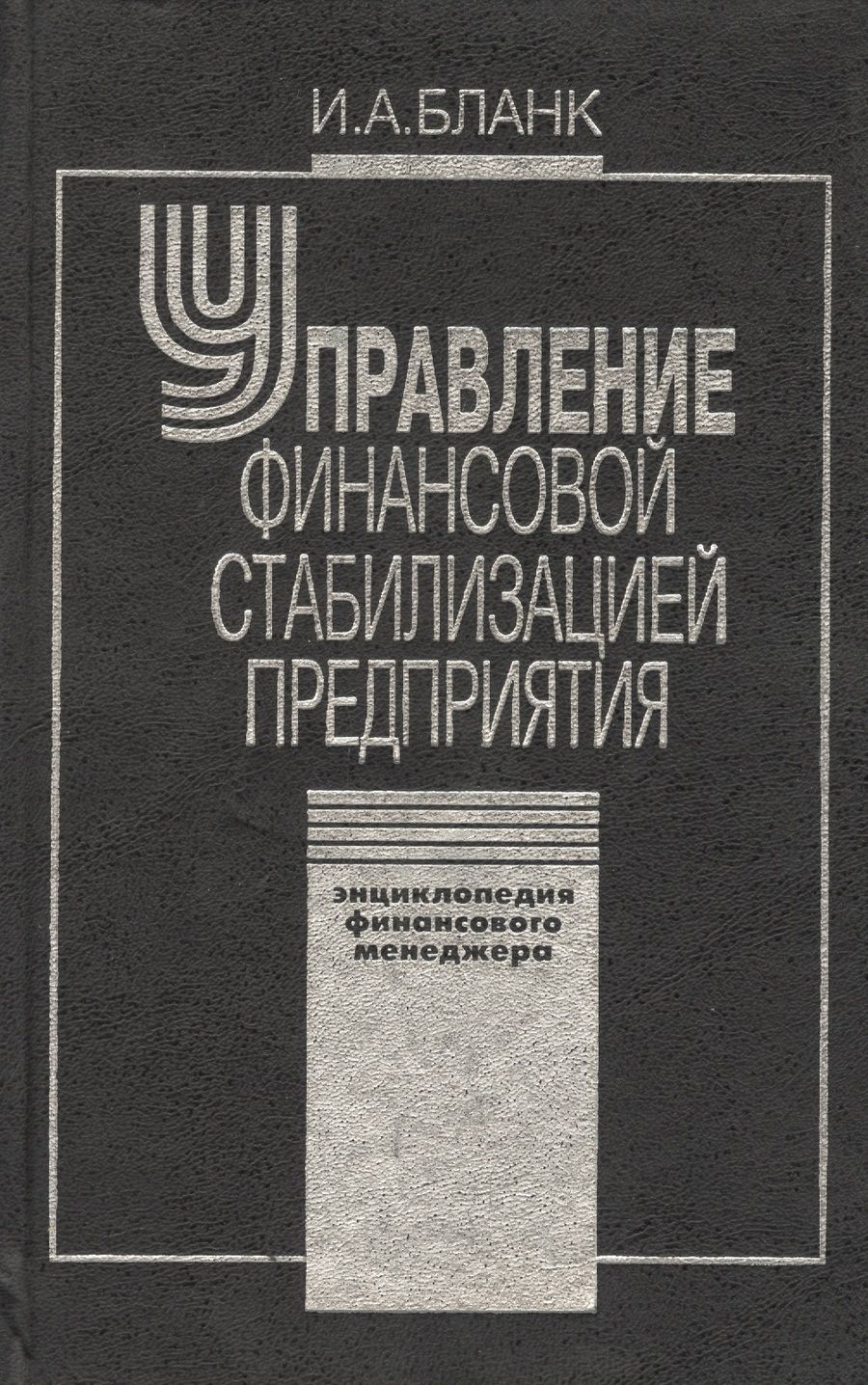 Обложка книги "Управление финансовой стабилизацией предприятия. 2-е изд., стер. Энциклопедия финансового менеджера."