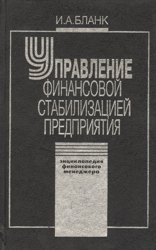 Обложка книги "Управление финансовой стабилизацией предприятия. 2-е изд., стер. Энциклопедия финансового менеджера."