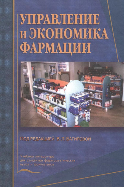 Обложка книги "Управление и экономика фармации. Учебник"