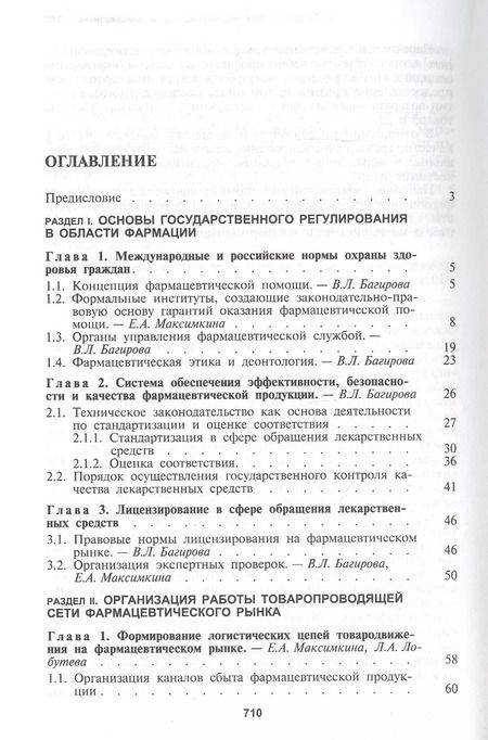 Фотография книги "Управление и экономика фармации. Учебник"