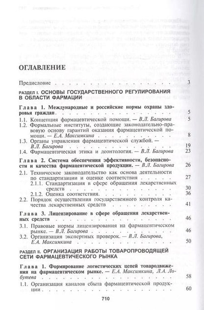 Фотография книги "Управление и экономика фармации. Учебник"