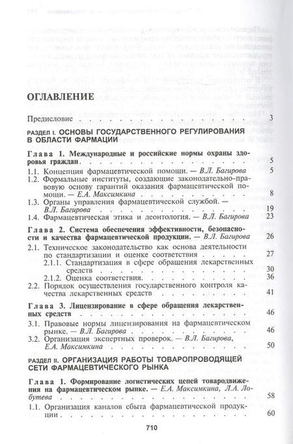 Фотография книги "Управление и экономика фармации. Учебник"