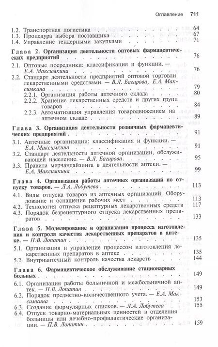 Фотография книги "Управление и экономика фармации. Учебник"