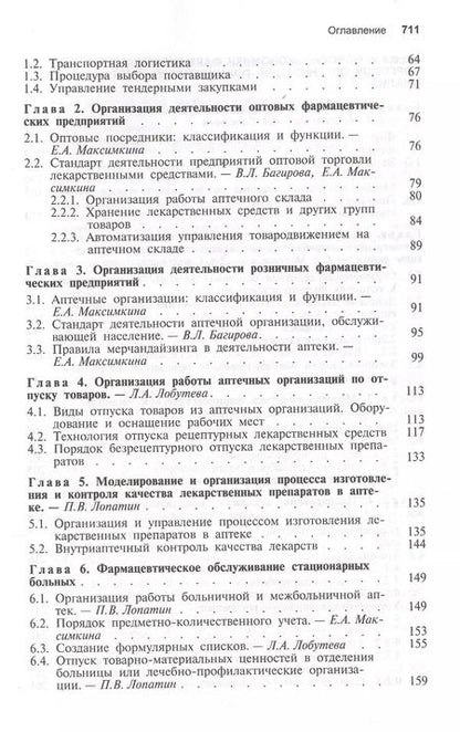 Фотография книги "Управление и экономика фармации. Учебник"