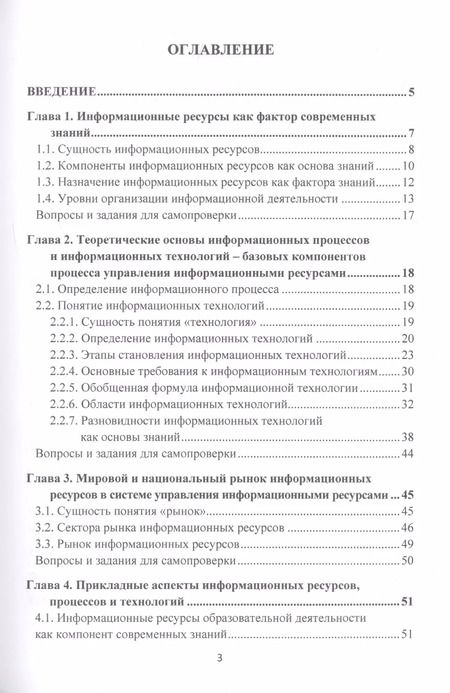 Фотография книги "Управление информационными ресурсами в научно-исследовательской работе: Учебное пособие"