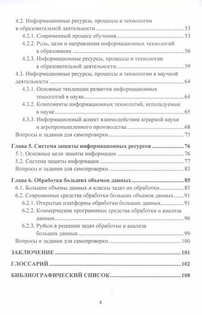 Фотография книги "Управление информационными ресурсами в научно-исследовательской работе: Учебное пособие"