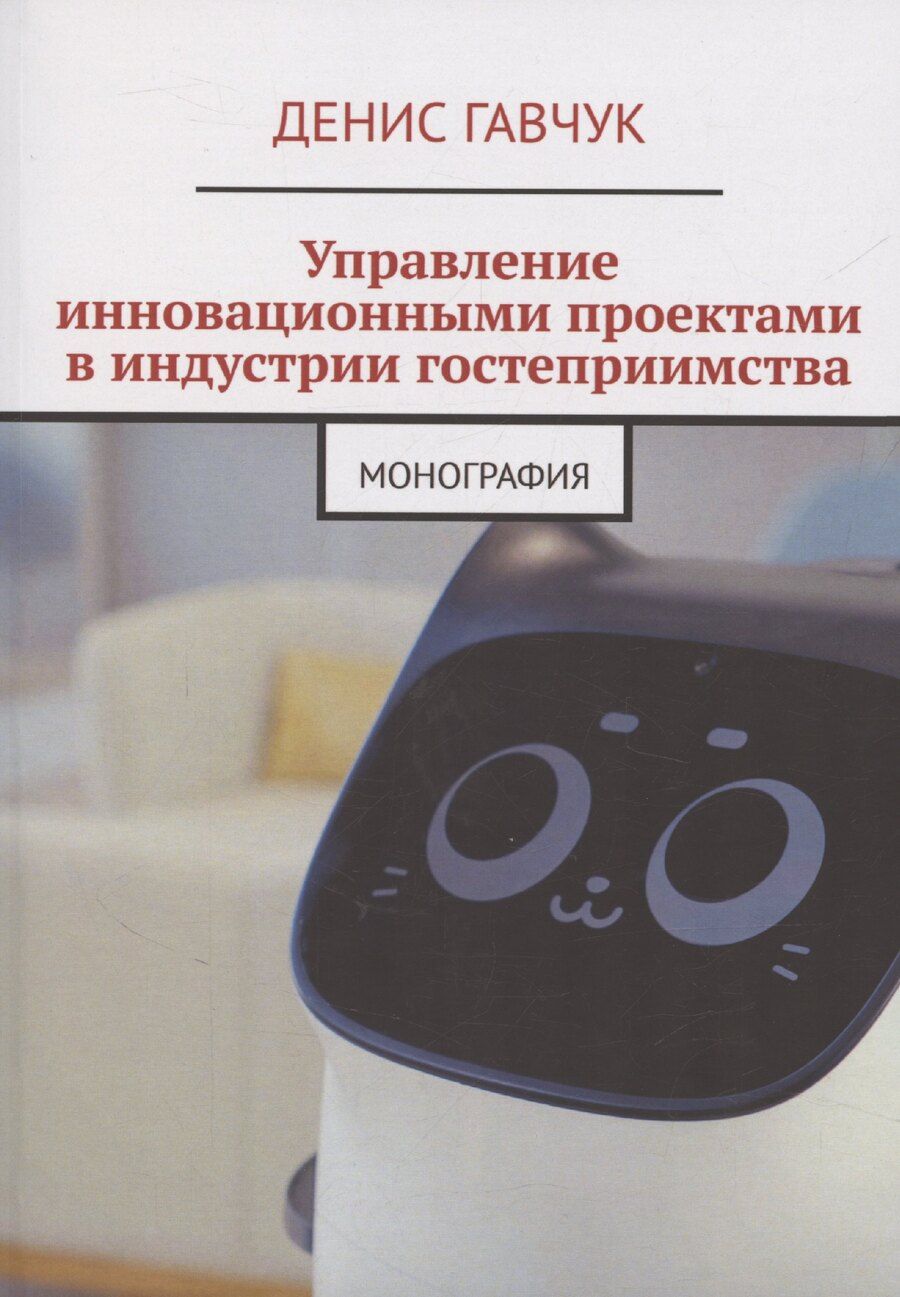 Обложка книги "Управление инновационными проектами в индустрии гостеприимства"