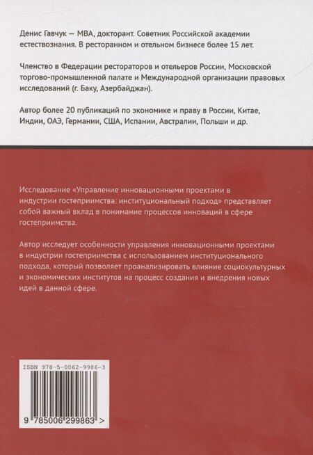 Фотография книги "Управление инновационными проектами в индустрии гостеприимства"
