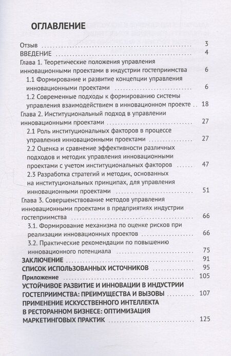 Фотография книги "Управление инновационными проектами в индустрии гостеприимства"