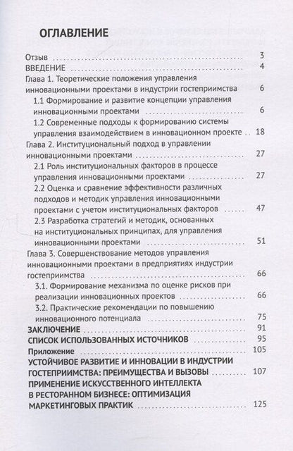 Фотография книги "Управление инновационными проектами в индустрии гостеприимства"