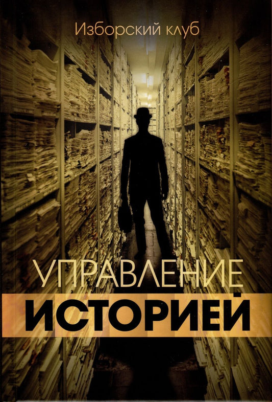 Обложка книги "Управление историей. Изборский клуб"