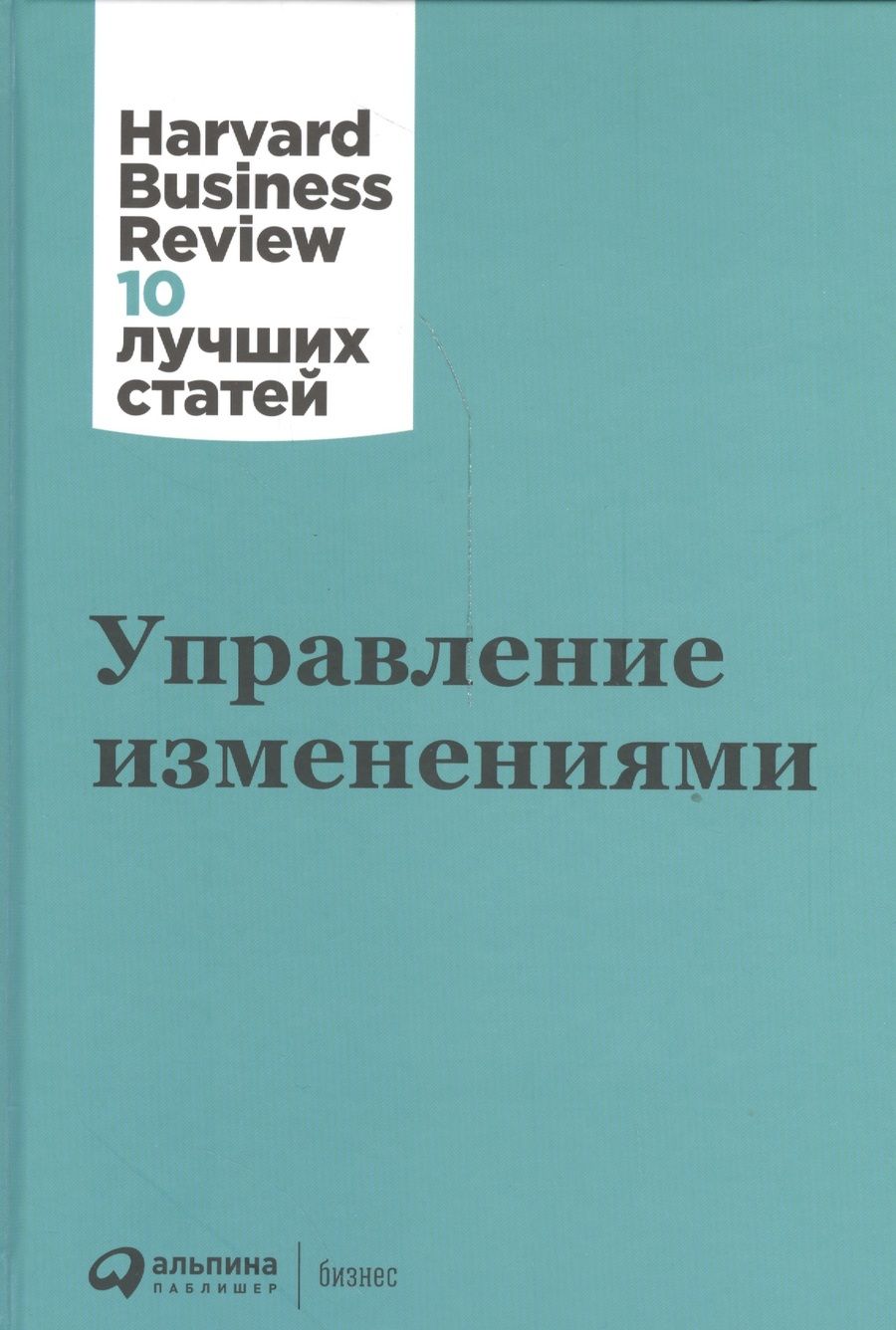 Обложка книги "Управление изменениями"