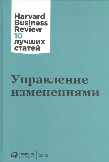 Фотография книги "Управление изменениями"