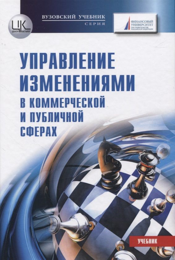 Обложка книги "Управление изменениями в коммерческой и публичной сферах. Учебник"