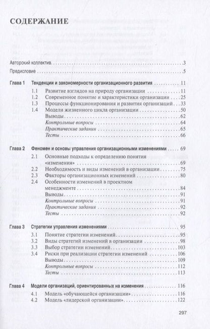 Фотография книги "Управление изменениями в коммерческой и публичной сферах. Учебник"