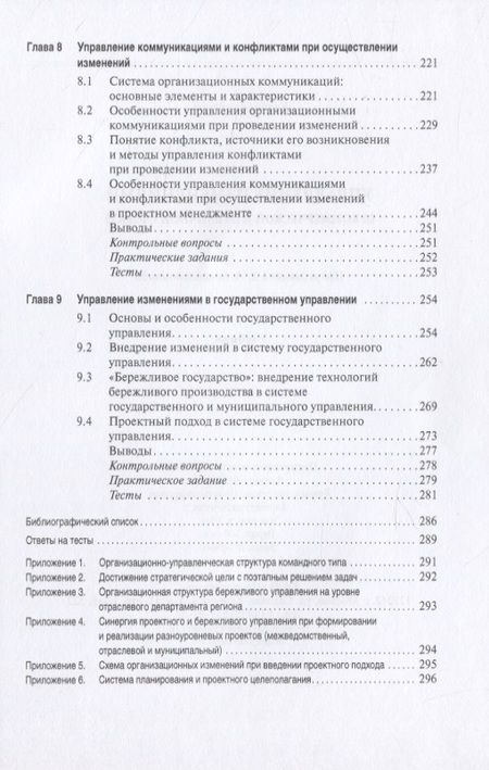 Фотография книги "Управление изменениями в коммерческой и публичной сферах. Учебник"