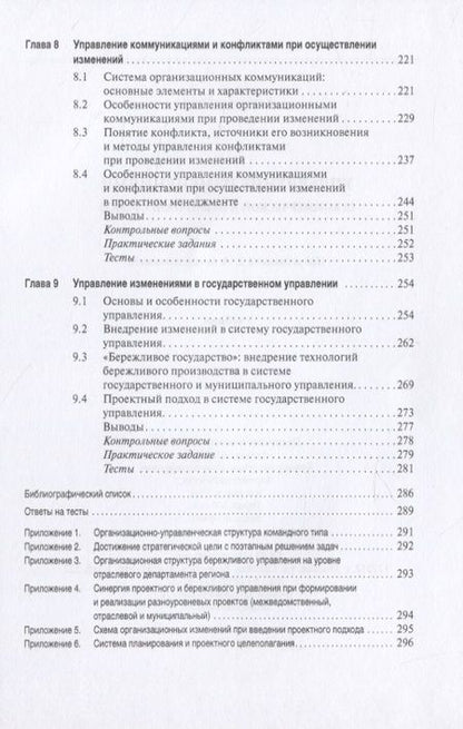 Фотография книги "Управление изменениями в коммерческой и публичной сферах. Учебник"