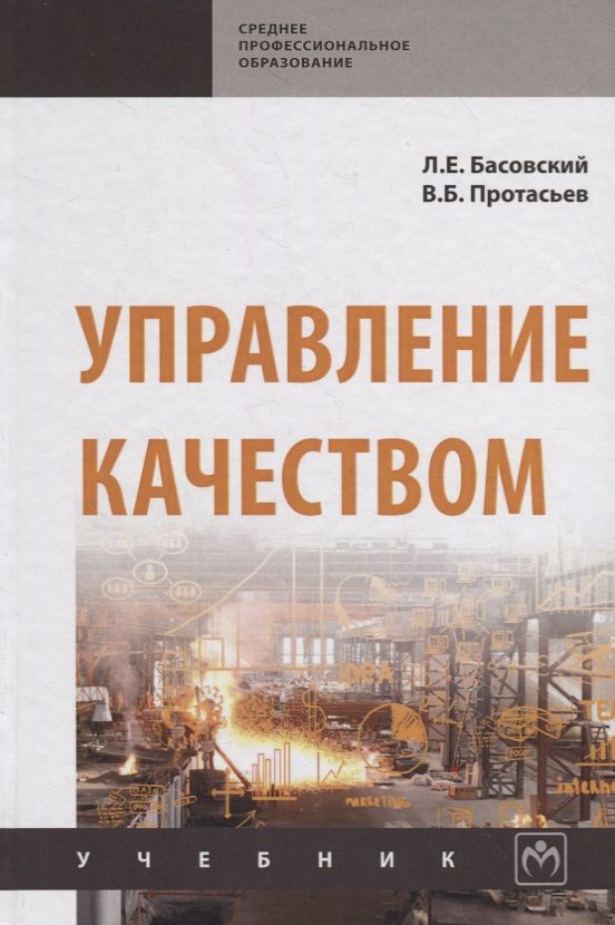 Обложка книги "Управление качеством. Учебник"