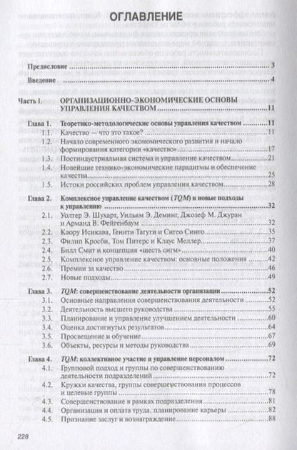 Фотография книги "Управление качеством. Учебник"