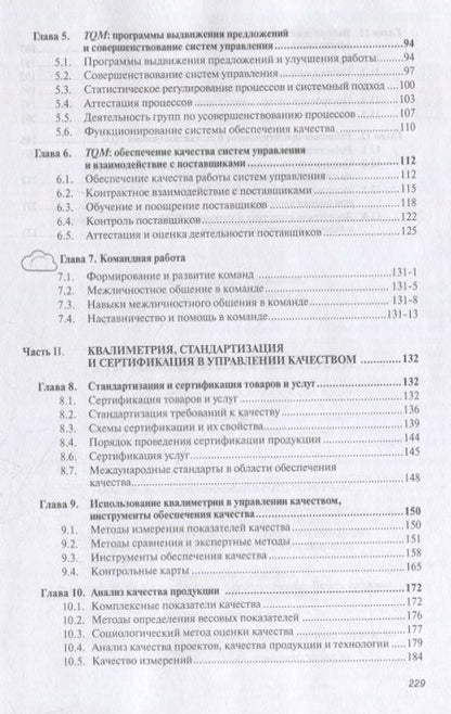 Фотография книги "Управление качеством. Учебник"
