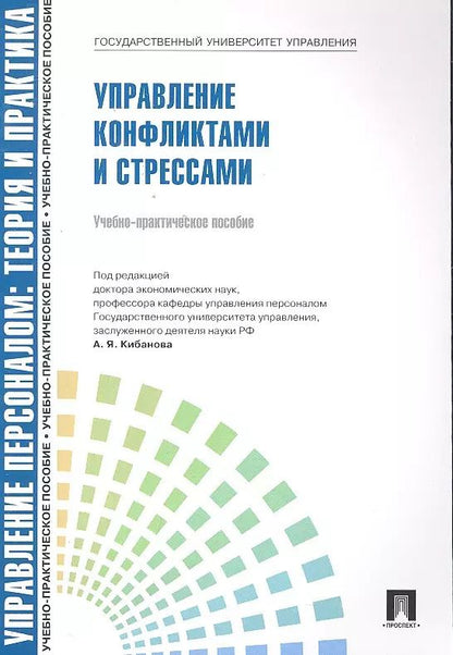 Обложка книги "Управление конфликтами и стрессами.Уч.-практ.пос."