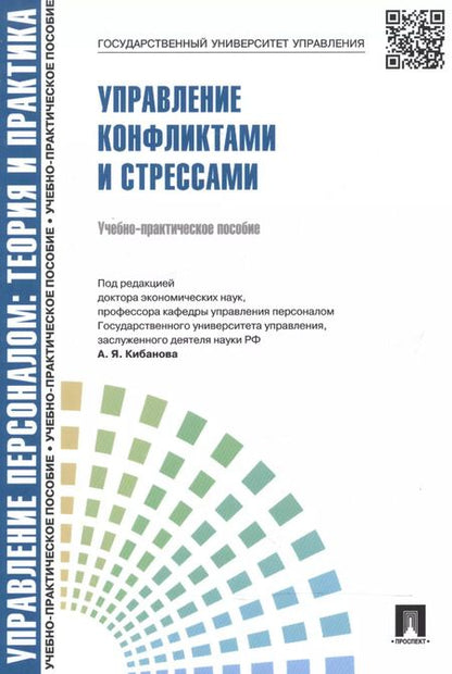 Фотография книги "Управление конфликтами и стрессами.Уч.-практ.пос."