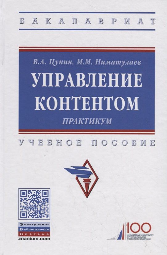 Обложка книги "Управление контентом. Практикум. Учебное пособие"