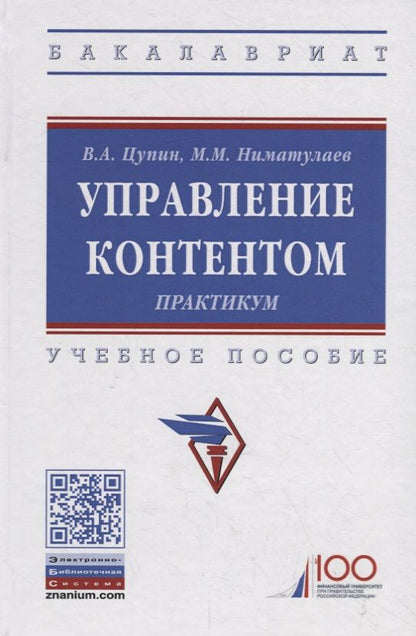 Обложка книги "Управление контентом. Практикум. Учебное пособие"