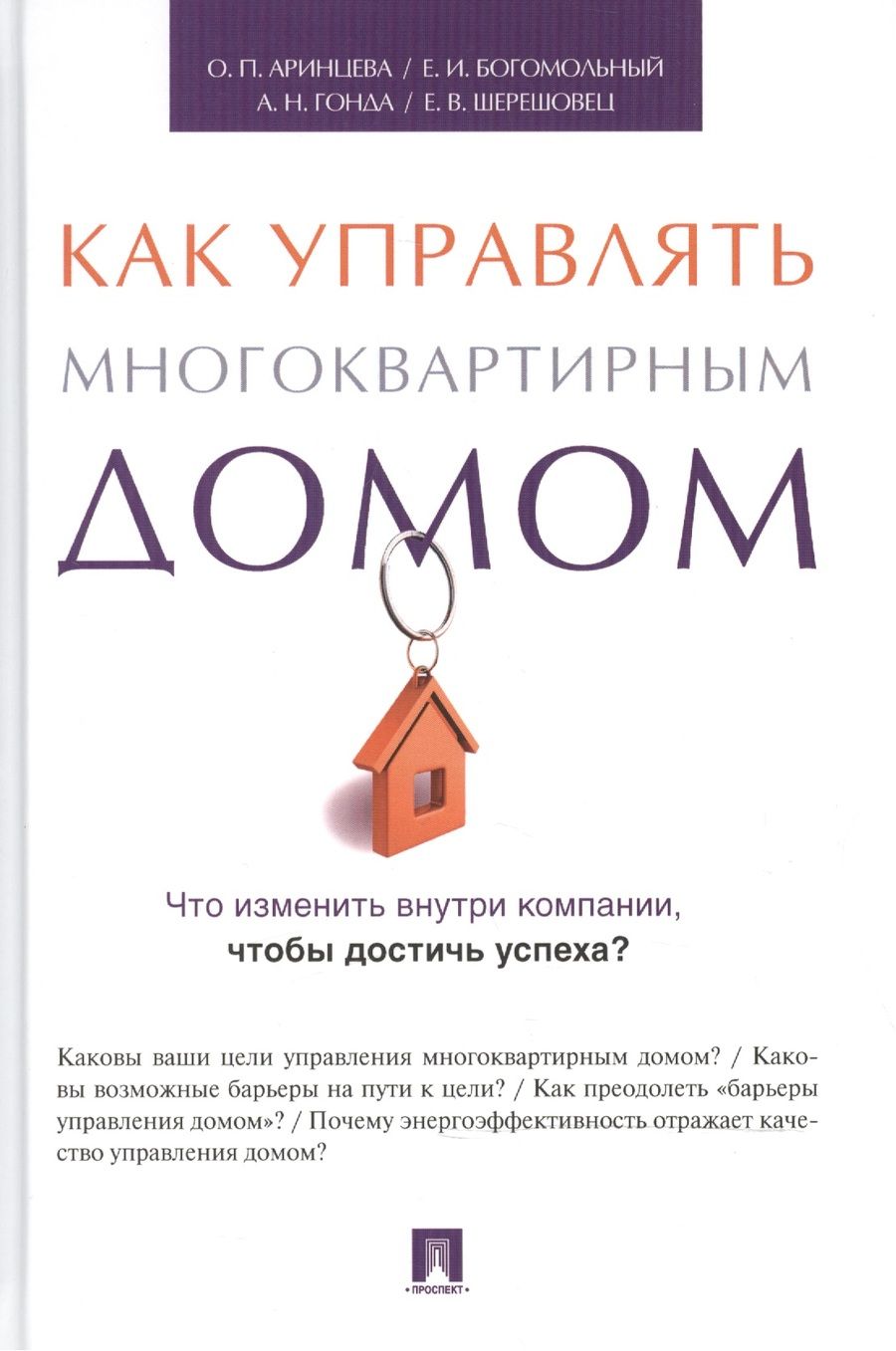Обложка книги "Управление многоквартирным домом.Энергетическая эффективность как критерий результативности.Метод.по"