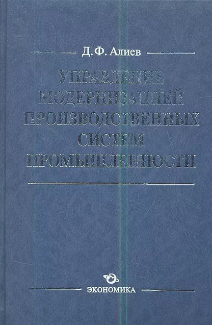 Обложка книги "Управление модернизацией производственных сист. пром. (Алиев)"