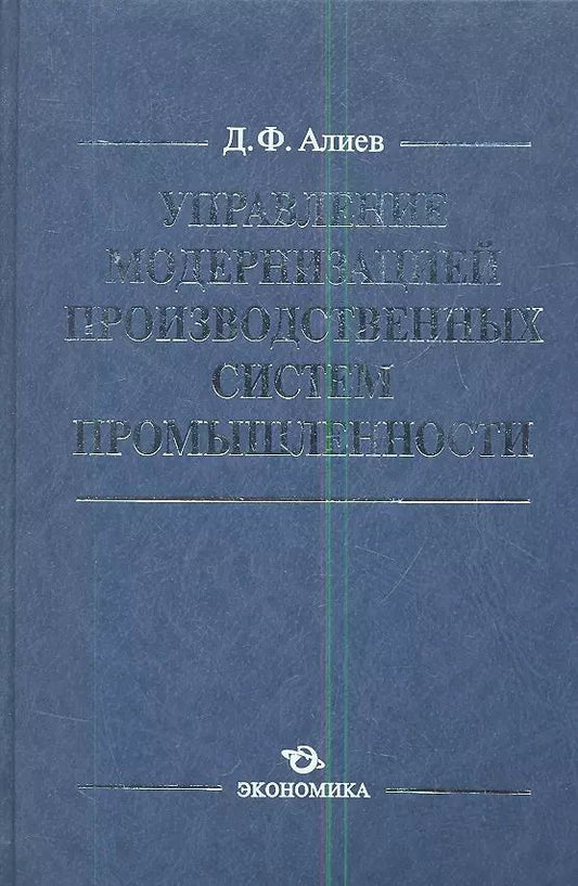 Обложка книги "Управление модернизацией производственных сист. пром. (Алиев)"