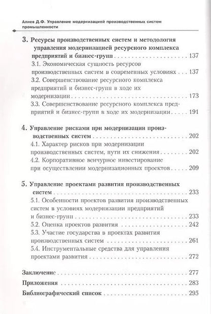 Фотография книги "Управление модернизацией производственных сист. пром. (Алиев)"