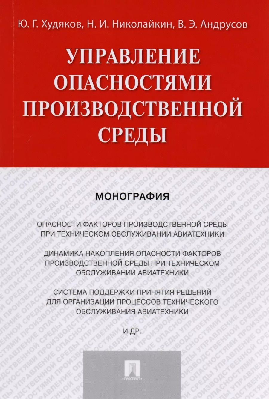 Обложка книги "Управление опасностями производственной среды. Монография."