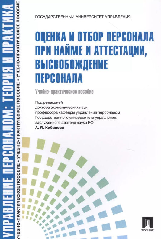 Обложка книги "Управление персоналом.Теория и практика. Оценка и отбор персонала при найме и аттестации, высвобождение персонала. Учебнго-практическое пособие"