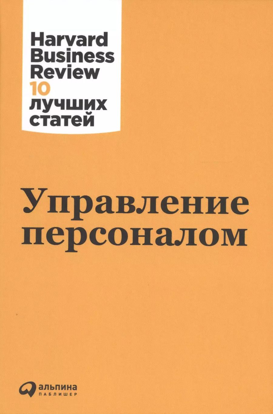 Обложка книги "Управление персоналом"