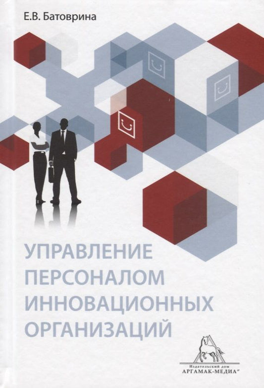 Обложка книги "Управление персоналом инновационных организаций. Монография"