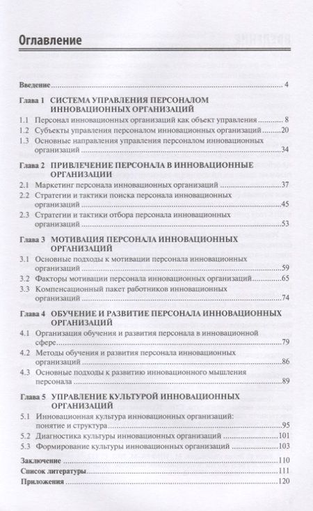 Фотография книги "Управление персоналом инновационных организаций. Монография"