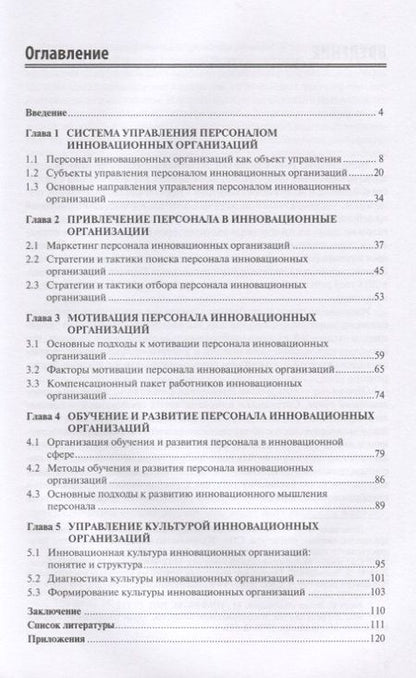 Фотография книги "Управление персоналом инновационных организаций. Монография"