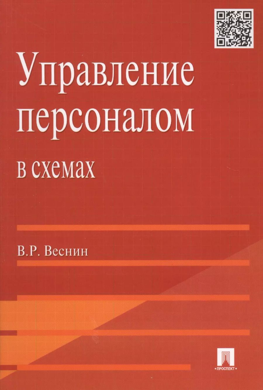 Обложка книги "Управление персоналом в схемах: учеб. пособие."