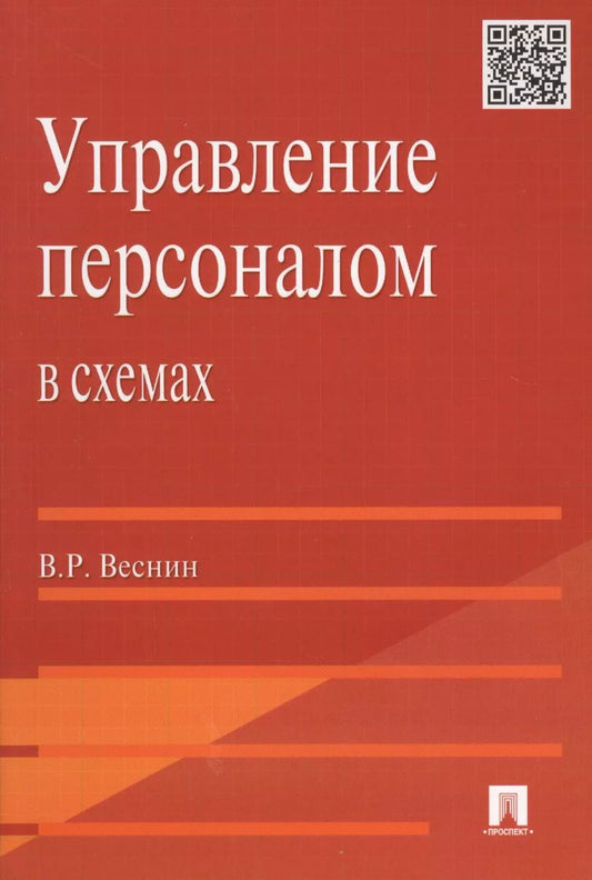Обложка книги "Управление персоналом в схемах: учеб. пособие."