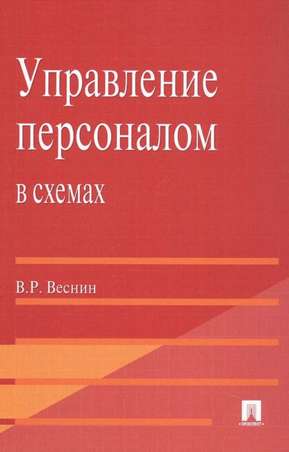 Фотография книги "Управление персоналом в схемах: учеб. пособие."