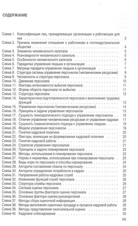 Фотография книги "Управление персоналом в схемах: учеб. пособие."