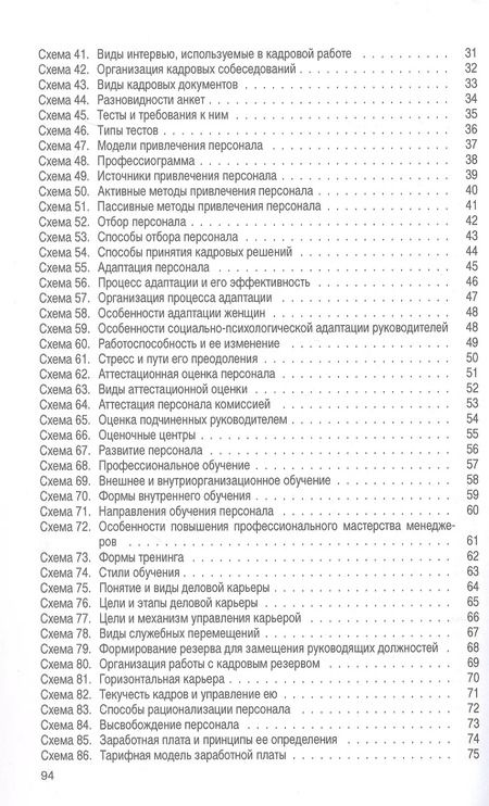 Фотография книги "Управление персоналом в схемах: учеб. пособие."