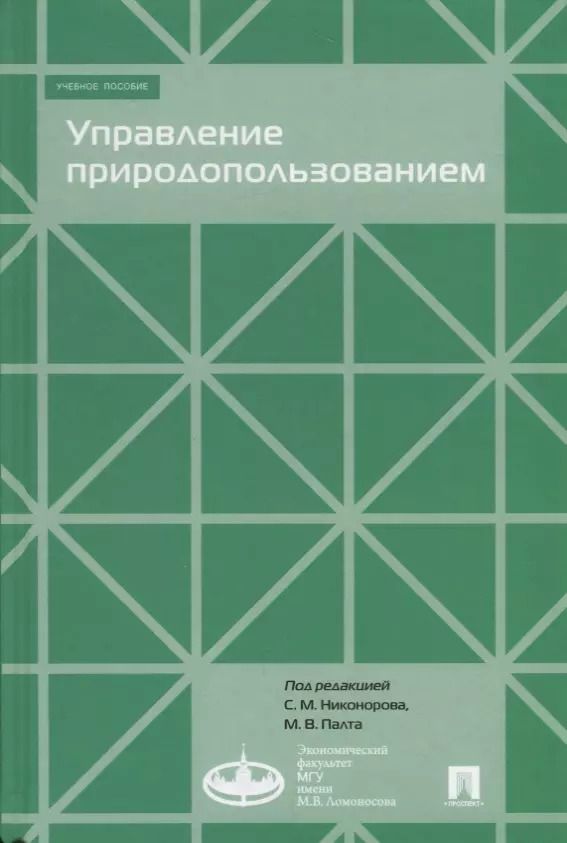 Обложка книги "Управление природопользованием.Уч.пос."