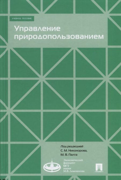 Фотография книги "Управление природопользованием.Уч.пос."