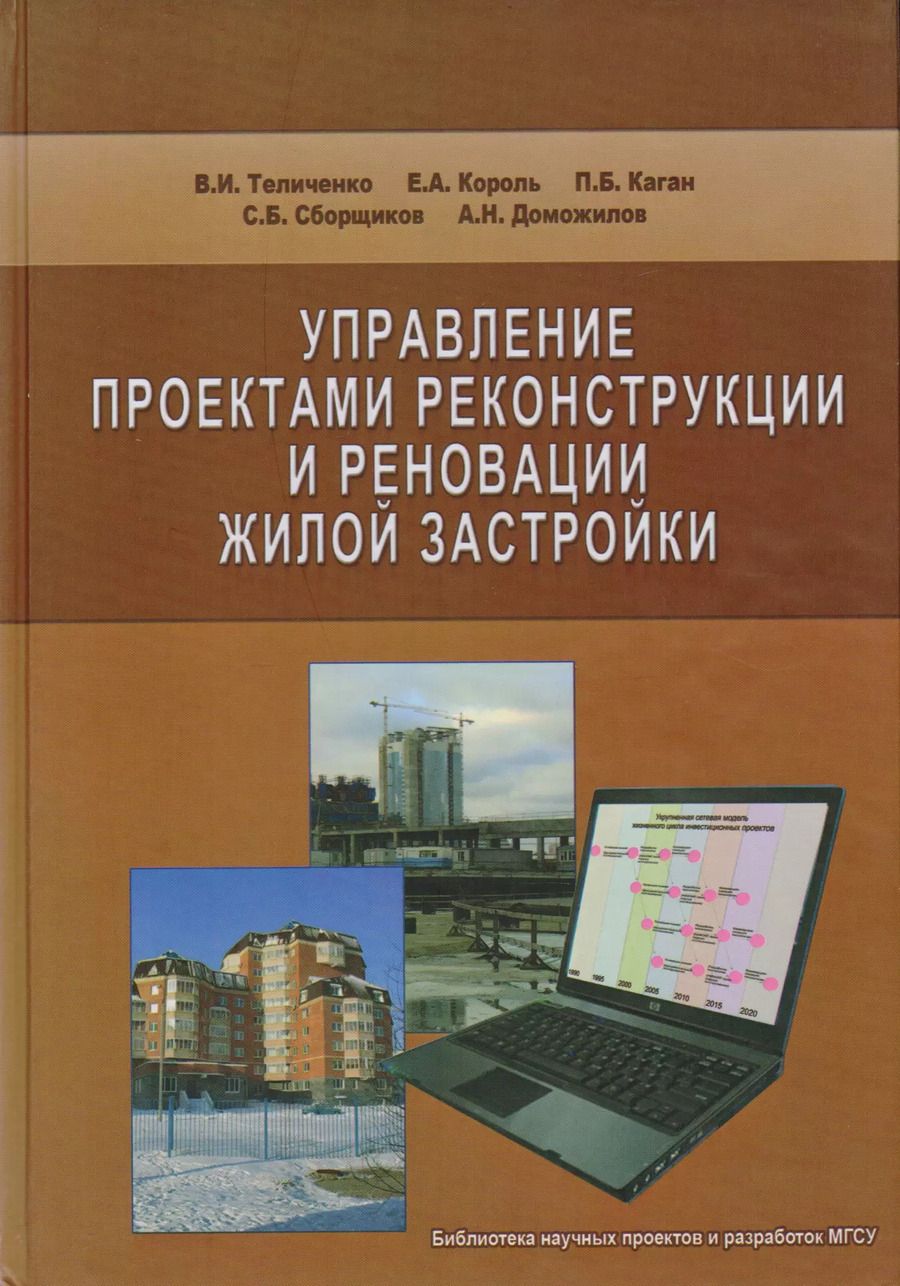 Обложка книги "Управление проектами реконструкции и реновации жилой застройки"