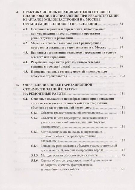 Фотография книги "Управление проектами реконструкции и реновации жилой застройки"