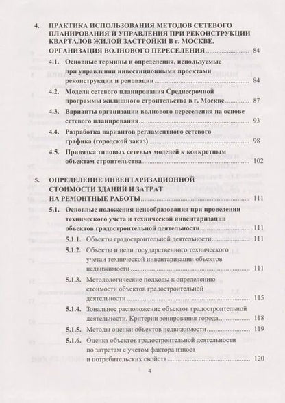 Фотография книги "Управление проектами реконструкции и реновации жилой застройки"