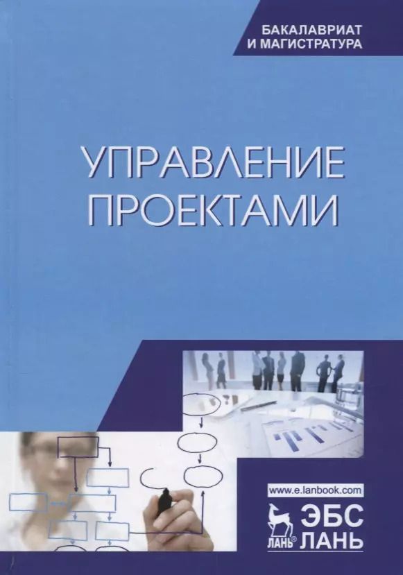 Обложка книги "Управление проектами Учебник (УдВСпецЛ) Островская"